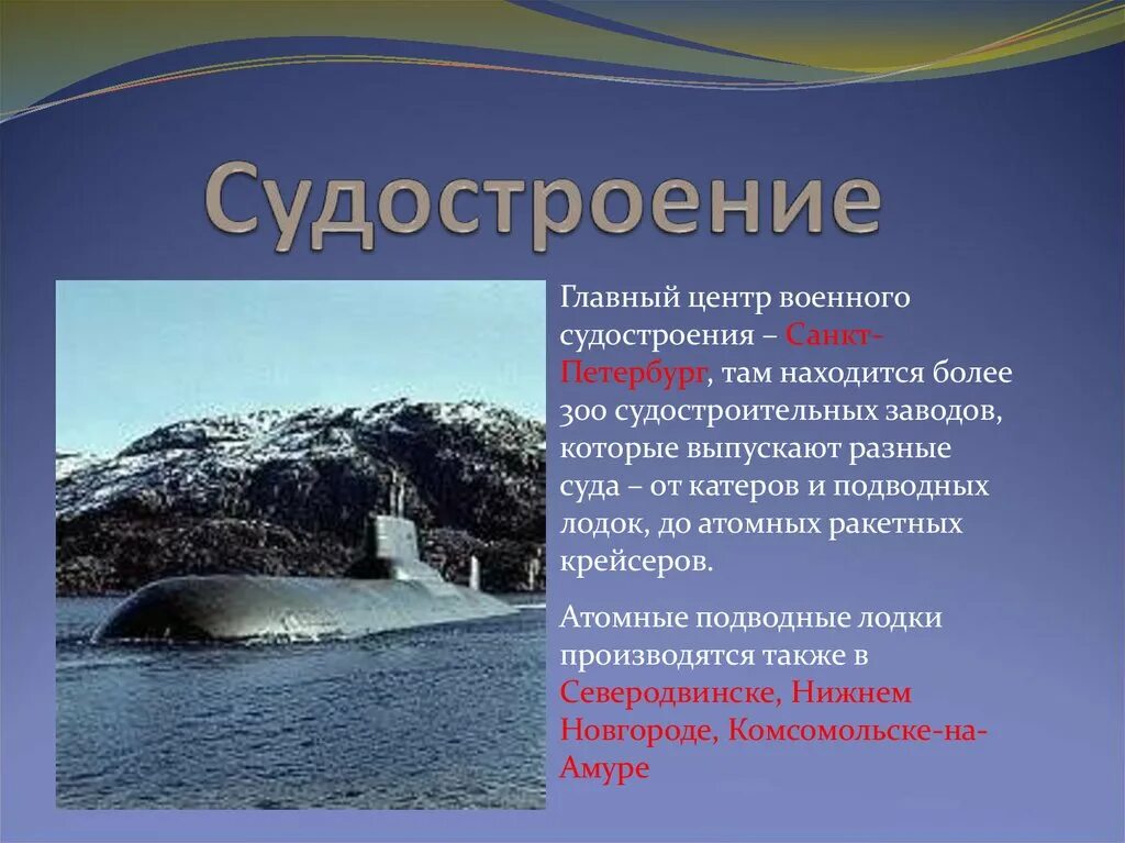 Перечислите центры судостроения. Главный центр военного судостроения в россии. военное судостроение центры. промышленные центры судостроения. центры судостроения в россии.