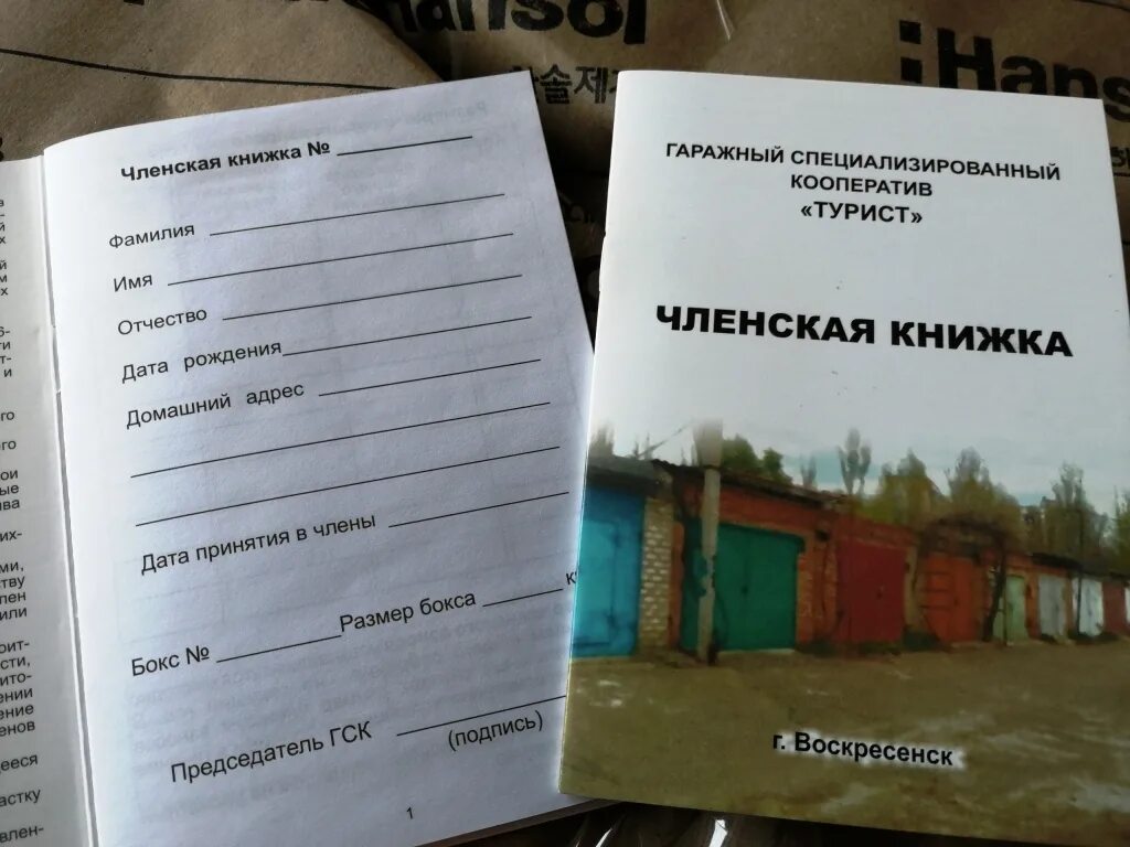 Книжка членская гаражного кооператива ГСК. Гаражные членские книжки. Членская книжка СНТ. Членская книжка члена гаражного кооператива. Приватизированные книжки