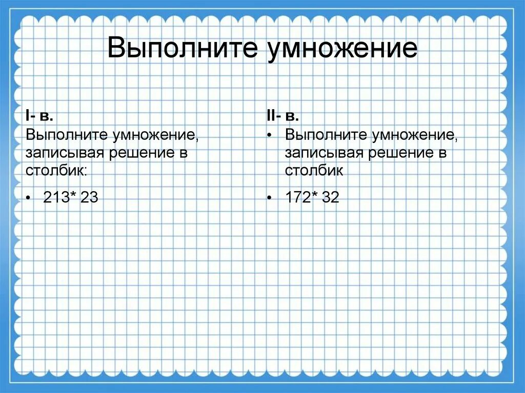 Выполните умножение 2 38. Выполни умножение. Выполни умножение столбиком. Выполнить умножение число на двузначное. Запиши столбиком и выполни умножение.