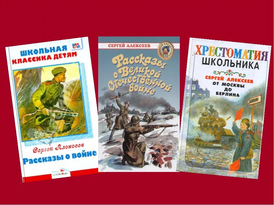 Сергеев все произведения. Рассказы Сергея Алексеева о войне.