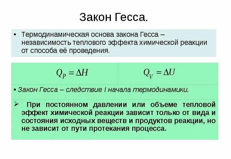 Формула гесса. Математическое выражение закона Гесса. Закон Гесса формула. Закон Гесса формулировка. Тепловой закон Гесса.