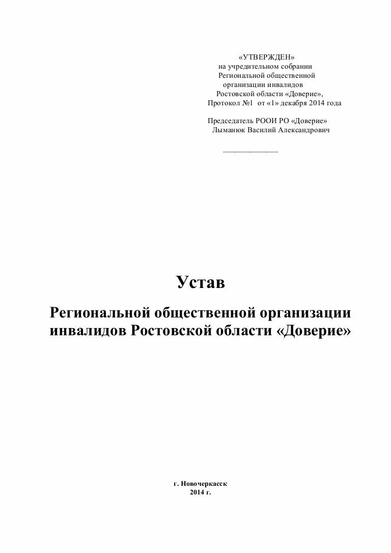 Устав социального учреждения. Устав общественной организации. Устав общественного объединения. Устав общественного учреждения. Уста общественной организации.