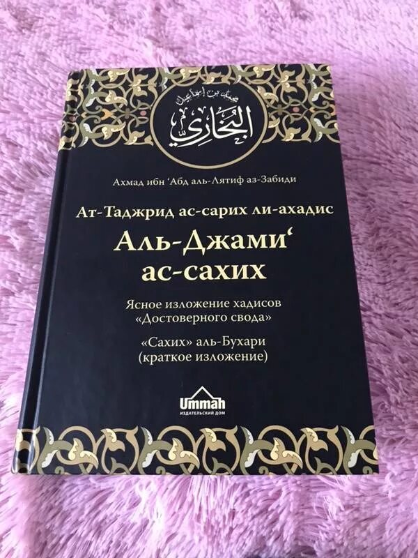 Сахих аль джами. Книга хадисов Аль Бухари. Аль Джами АС Сахих. Сборник хадисов Сахих Аль Бухари.