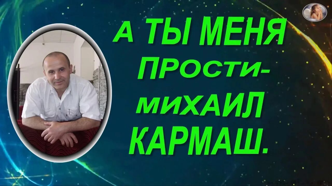 А ты прости меня моя любимая кармаш. А ты прости меня моя любимая кармаш. Ждамиров а ты прости. М. А ты прости меня моя любимая кармаш.