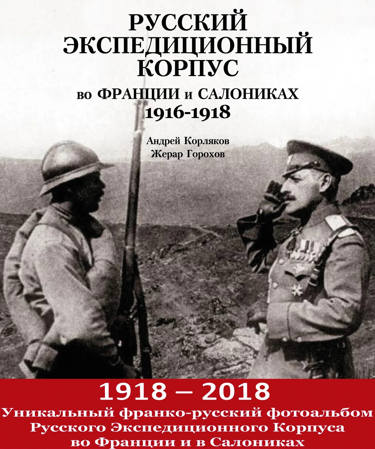 Русский экспедиционный корпус во франции. Экспедиционный корпус во Франции (1916-1918).. Русский экспедиционный корпус во Франции 1916. Русский экспедиционный корпус в Салониках 1916-1918. Русский экспедиционный корпус во Франции и в Салониках 1916-1918.