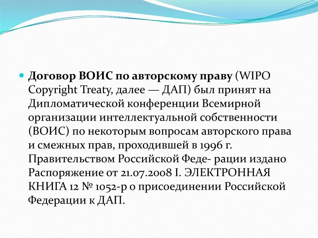 Договор ВОИС по АВТОРСКОМУ праву. Договор всемирной организации интеллектуальной собственности. Всемирная организация интеллектуальной собственности (ВОИС). Договор ВОИС об авторском праве 1996 г.