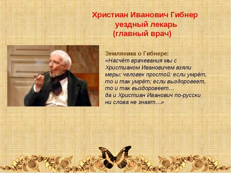 гибнер христиан иванович - лекарь. христиан иванович гибнер характеристика ревизор. гибнер положение дел в сфере. характеристика гибнера ревизор. гибнер положение дел в сфере.