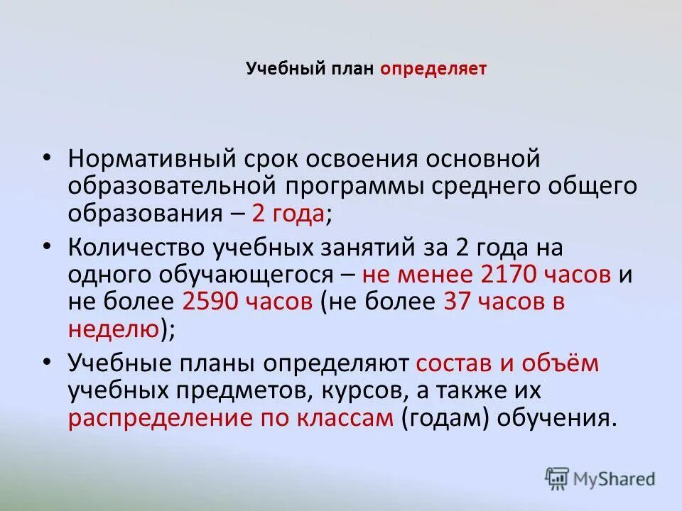 Ооп срок реализации. Нормативный срок освоения образовательной программы составляет. Срок освоения дополнительной общеобразовательной программы. Нормативный срок освоения образовательной программы составляет. Срок получения основного общего образования составляет.
