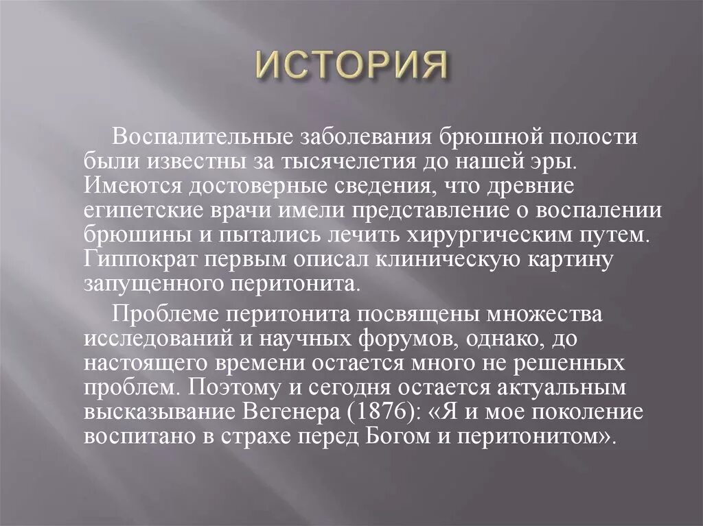 Профилактика острого перитонита. Шкала перитонита. Заболевания брюшной полости. История болезни перитонит