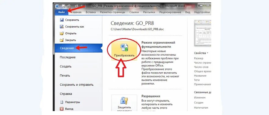 Как убрать режим ограниченной функциональности в ворд