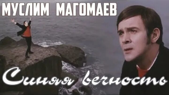 Синяя даль Магомаев. Муслима Магомаева о море море. Авторы музыки моря