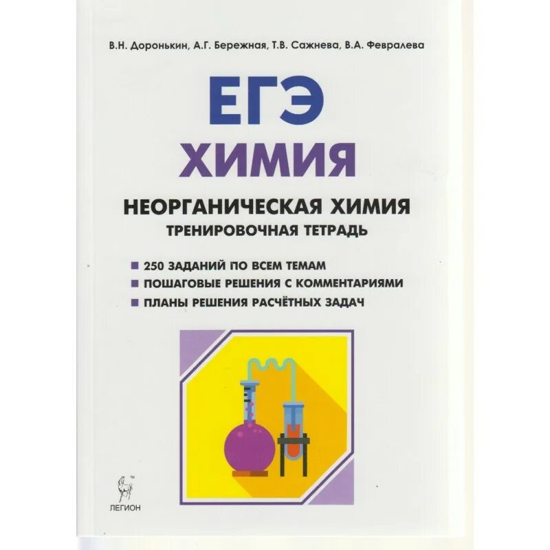 Доронькин бережная. ЕГЭ тренировочная тетрадь Доронькин химия неорганическая. ЕГЭ химия Доронькин неорганическая химия. Доронькин рабочая тетрадь неорганическая химия ЕГЭ. ЕГЭ химия неорганическая химия тренировочная тетрадь Доронькин.