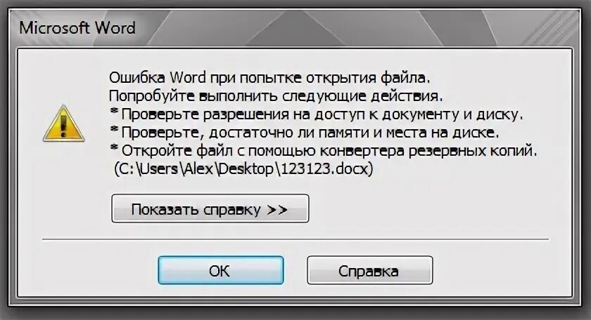 Не удается открыть ворд. Не открывается файл ворд. При открытии файла выполняется следующее действие. Из-за чего может не открываться файл в ворд. Невозможно открыть файл из за ошибки.