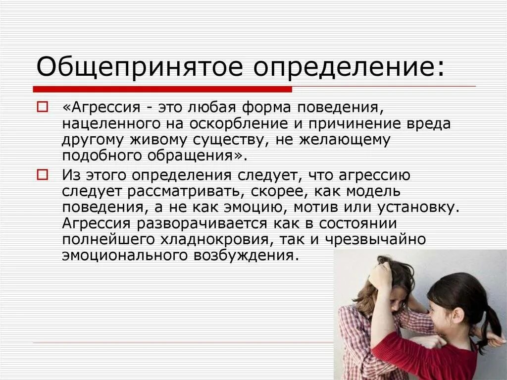 Агрессия презентация. Агрессия и агрессивное поведение. Агрессия на агрессию. Позитивные проявления агрессии