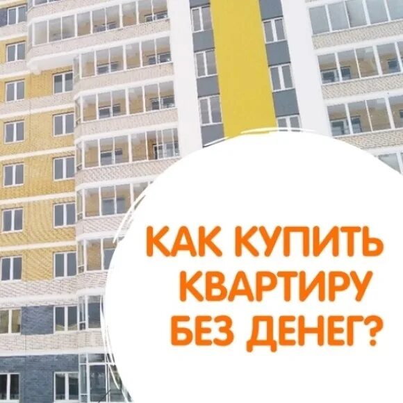 Как купить квартиру без денег. Как купить квартиру если нет денег. Купить квартиру без денег. Как купить жильё если нет денег.