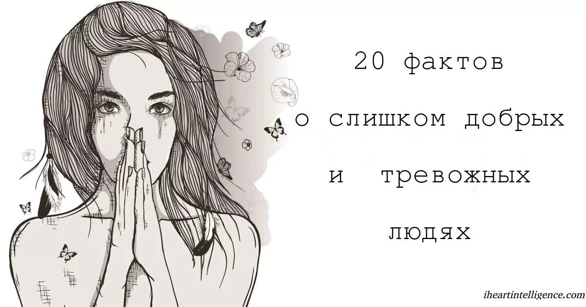 Ты слишком добрая. Неочевидные факты о себе. Слишком добрая. The anxious Truth. Быть слишком добрым