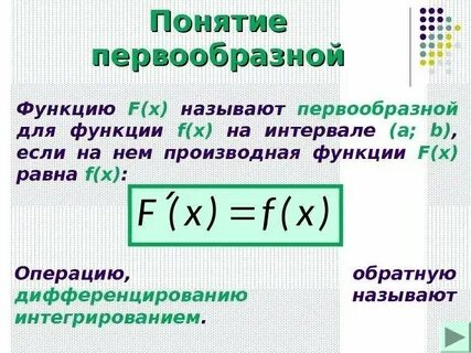 Понятие первообразной