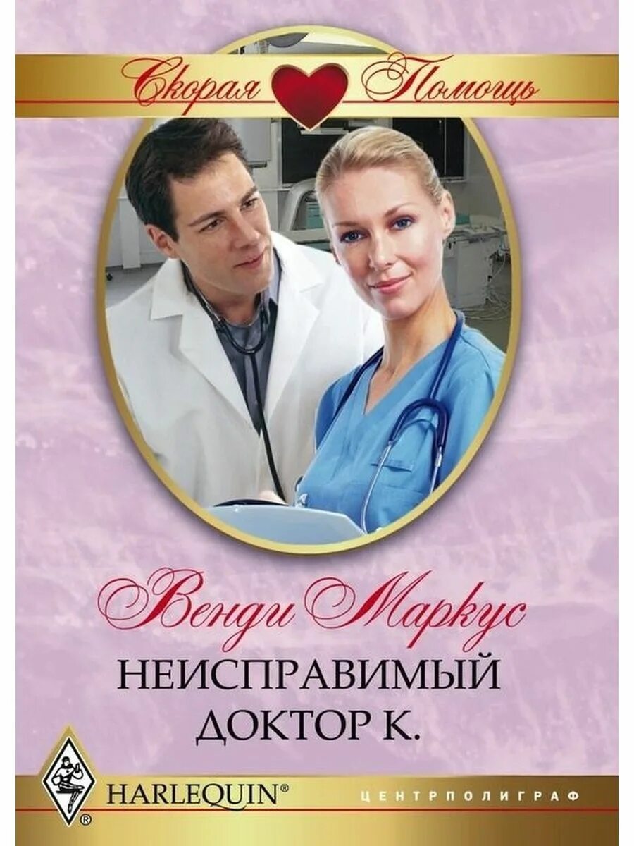 Хьюит кейт "ты только моя". Современные любовные романы. Романы про врачей. Врачебные романы любовные. Романы про студентов.