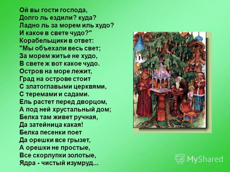Ой долго. Не больно то и хотелось. Ой долго. Axaxaxaxaxa. Ель растет перед дворцом.