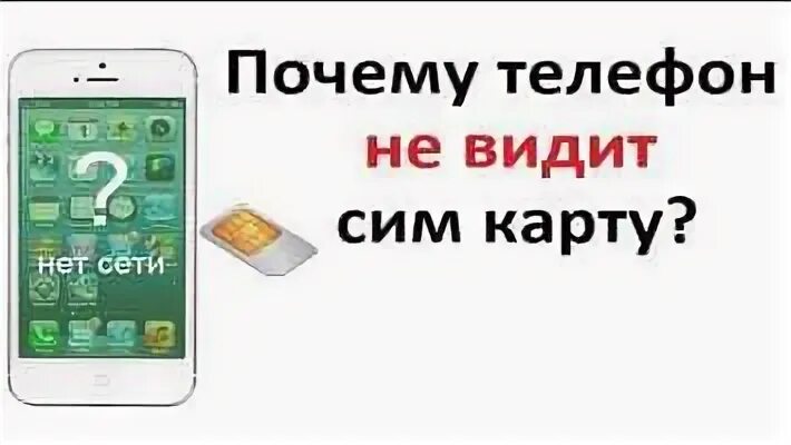 Не видит сим что делать