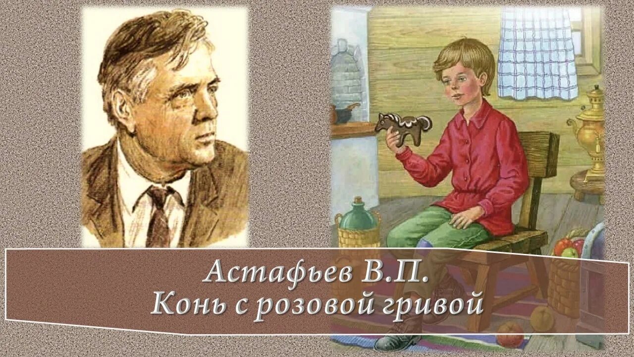 Конь с розовой гривой 6 класс аудио. В П Астафьев конь с розовой гривой. Конь с розовой гривой. Астафьев в.п. АСТ. Розовый конь Астафьев. Конь с розовой гривой книга.