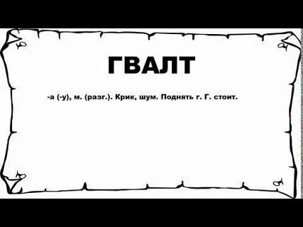 Гвалт перевод с украинского