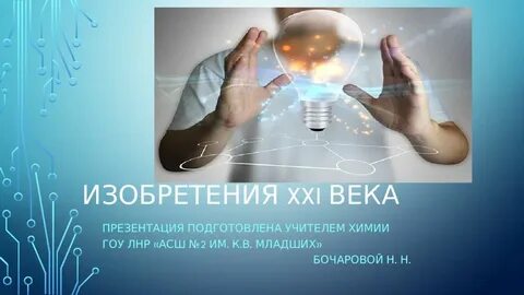 Открытия и изобретения будущего