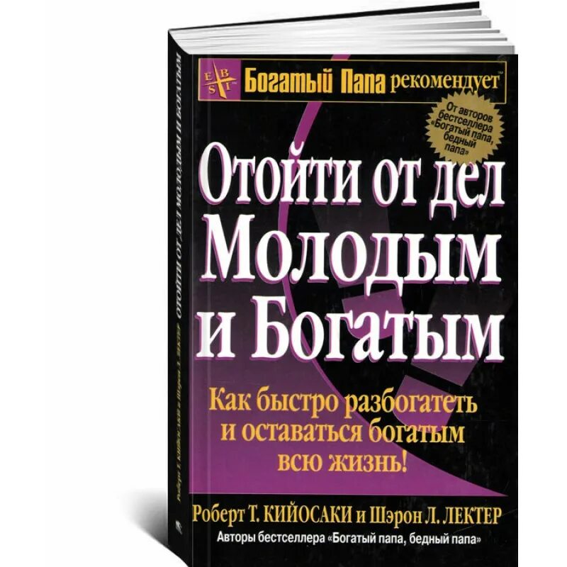 Книга богатые языком. Отойти от дел молодым и богатым. Богатый папа отойти от дел молодым и богатым. Отойди от дел молодым и богатым книга.