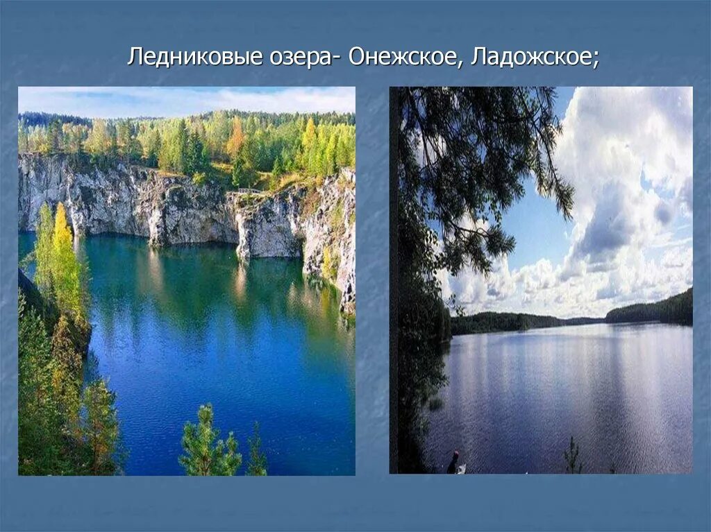 Примеры озер по происхождению. Озера ледникового происхождения. Ледниковая котловина озера. Ледниковое озеро это в географии. Ладожское и Онежское озеро.