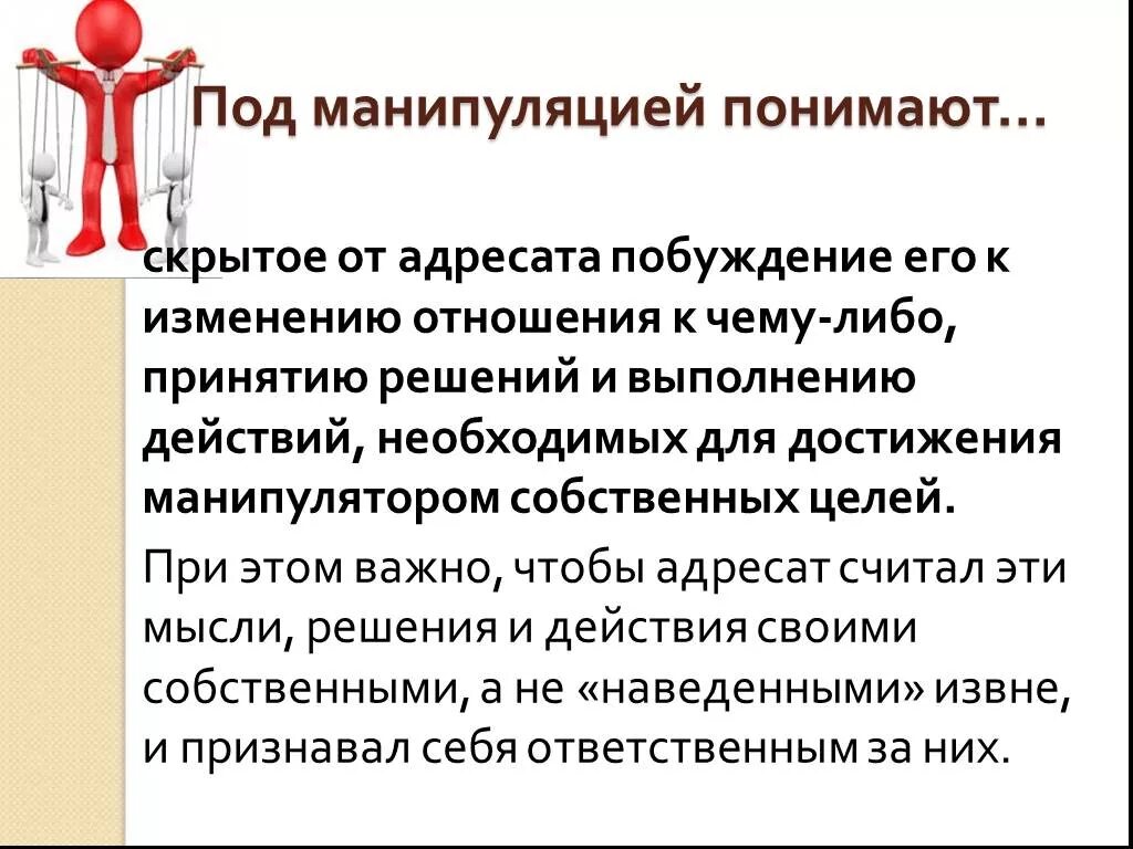 Манипуляция системы. Манипулятивное общение это в психологии. Примеры манипуляции. Цель проведения манипуляции:. Манипуляции в общении психология.