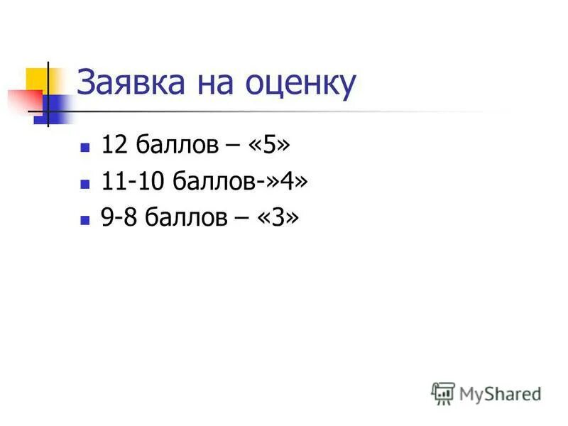 10 5 балов. 12 Баллов оценка. 12 Баллов в отметку.