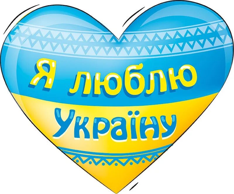 Любимая на украинском. Сине желтое сердце. Украина сердце. Люблю Україну. Україна в серці.