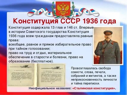 Текст конституции 1936 г