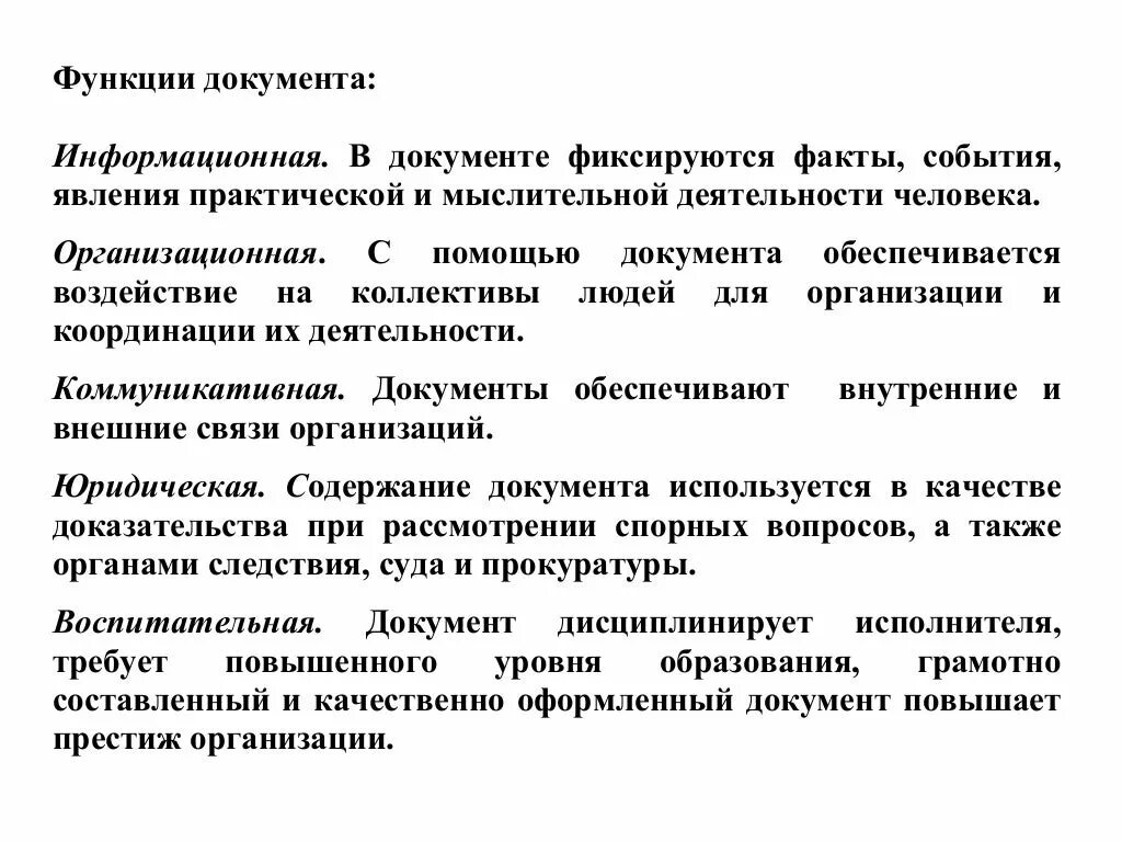 Документ как система функции документов. Функции документа. информационная функция документа. функции организационных документов. функции заявления.