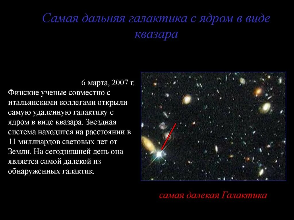 Расстояние до ближайшей галактики. Квазары презентация. Самая Дальняя Галактика. Самая далекая Галактика. Активные Галактики и квазары презентация.