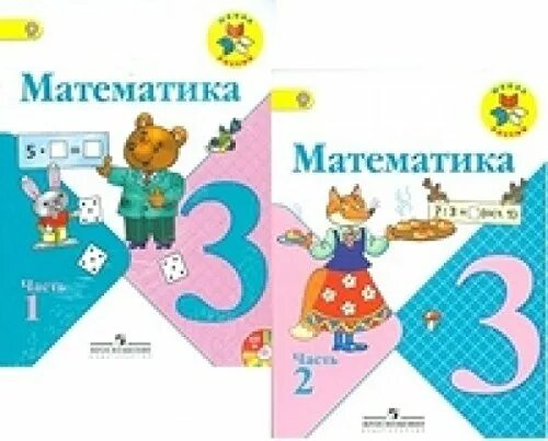 Математика 3 класс 2 часть канакина страница. УМК школа России математика 3 класс. УМК школа Росси по математике 3 класс. УМК школа России 3 класс математика 1 часть. Учебник по математике 3 класс школа России.