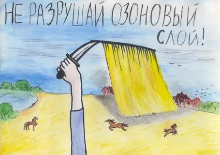 Защити воздух
