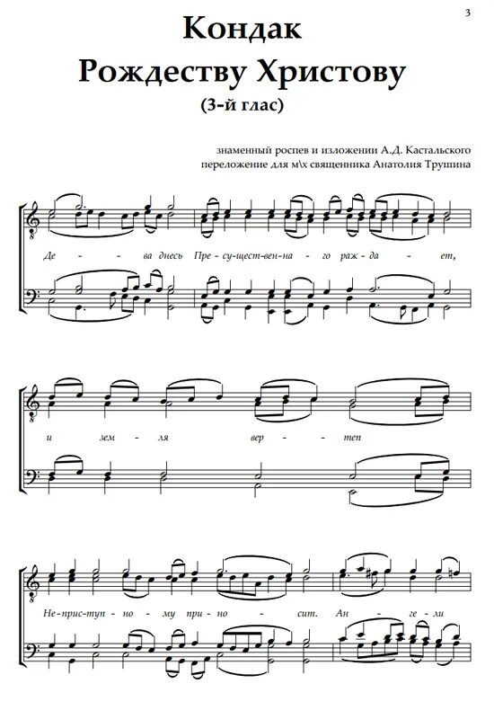 Кондак глас 3 дева днесь. Тропарь рождеству пророку иоанну крестителю. Кондак рождества христова трубачева ноты. Рождество христово кодак. Кондак глас 3 рождество христово.