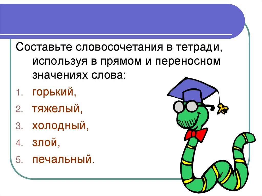 Словосочетание со словом значение. Словосочетания в прямом и переносном значении. Словосочетания в прямом значении. Словосочетания с прямым и переносным значением. Словосочетания прямого и переносного значения.