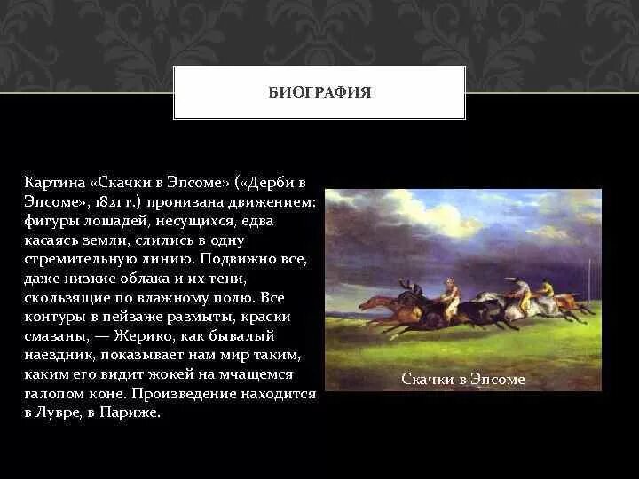 В каком произведении был конь. Жерико. Скачки в Эпсоме. 1821 Г. Лувр. Париж..