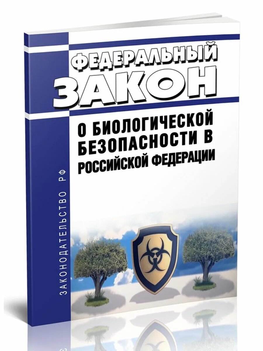 Фз о биологической безопасности. Биологическая безопасность России. 492 ФЗ. ФЗ 78. Федеральные законы книга 2022.