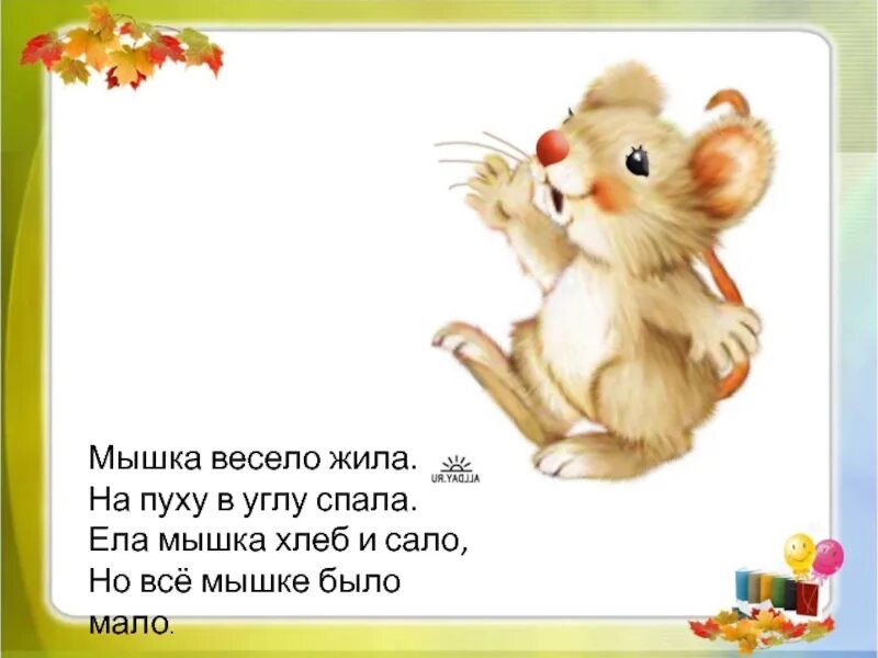 Стихи жить весело. Мышка весело жила. Мышка весело жила на пуху в углу спала. Стих мышка весело жила. Стих про мышку.