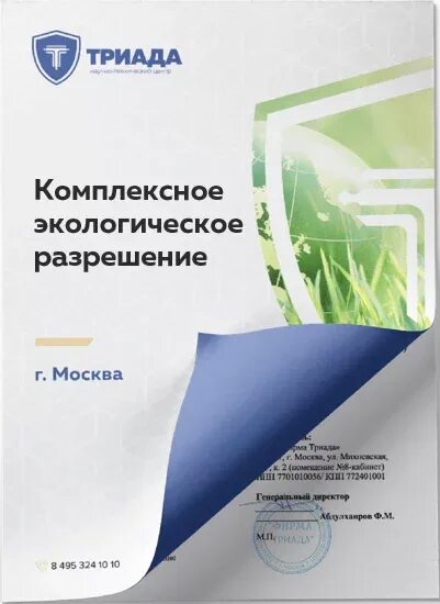 Кэр комплексное экологическое разрешение. Разработка комплексного экологического разрешения. Получение комплексного экологического разрешения. Комплексное экологическое разрешение как выглядит. Заявка на комплексное экологическое разрешение