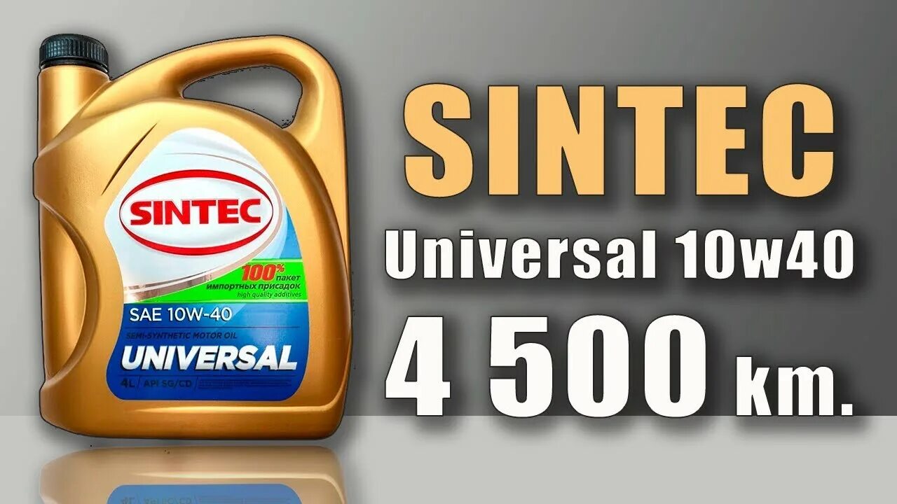 Масло синтек 10w40. Масло Синтек универсал 10w 40. Синтек универсал 10w 40 полусинтетика. Масло Синтек 10 40. Sintec 10w 40 полусинтетика Universal.