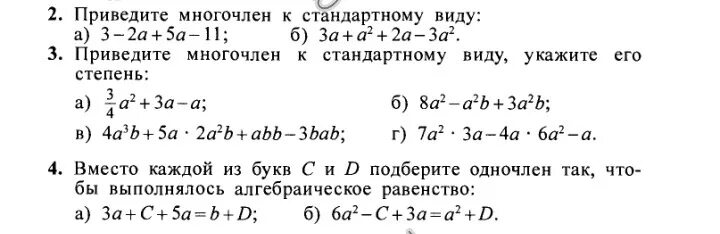 Приведите многочлен к стандартному виду укажите его степень. Приведите многочлен к стандартному виду задания. Приведите многочлен к стандартному виду 7 класс. Как привести многочлен к стандартному