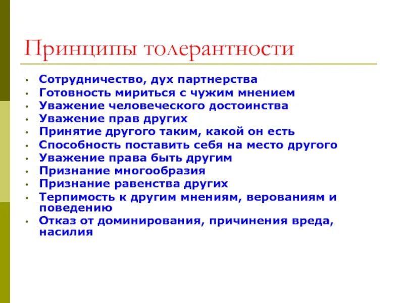 Принципы толерантности. Основные принципы толерантности. Теории толерантности. Принцип толерантности в социальной работе. Принцип веротерпимости при екатерине 2