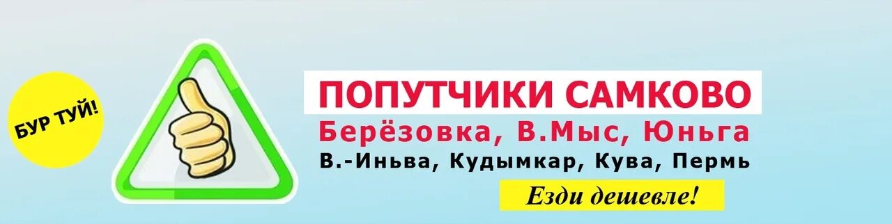 Расписание автобусов кудымкар иньва. Верх-иньва кудымкар автобус. попутчики пермь кудымкар коса. подслушано самково. попутчики березники кудымкар.