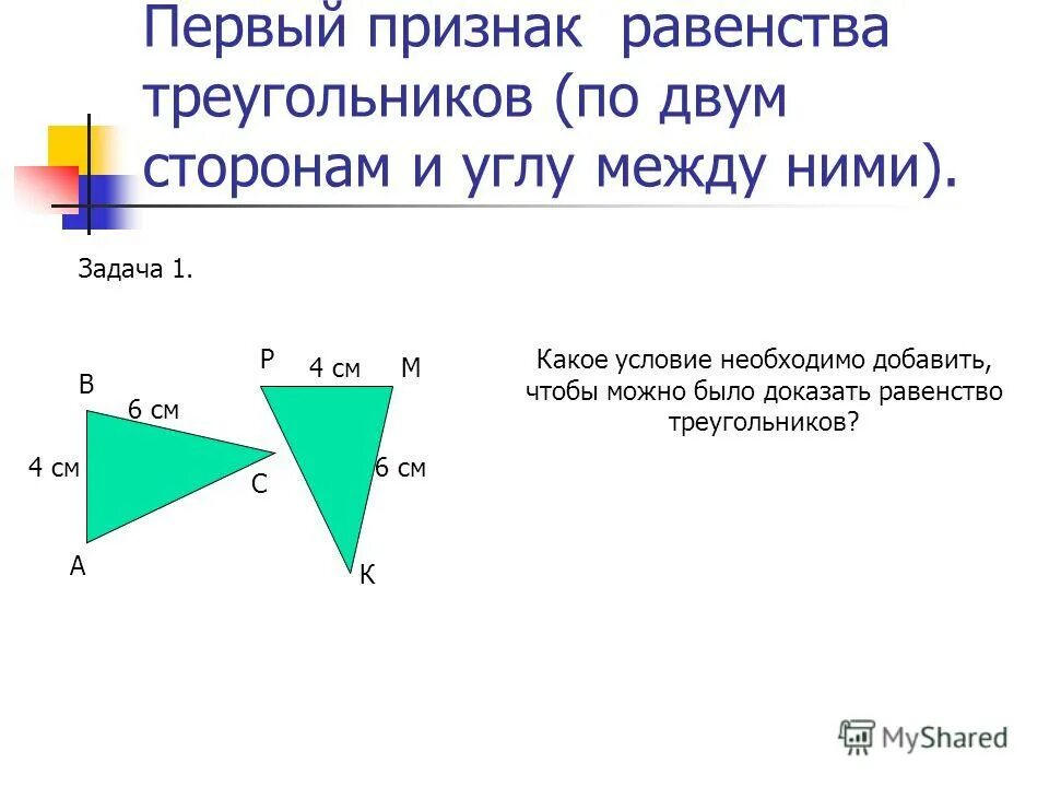 Первый признак равенства