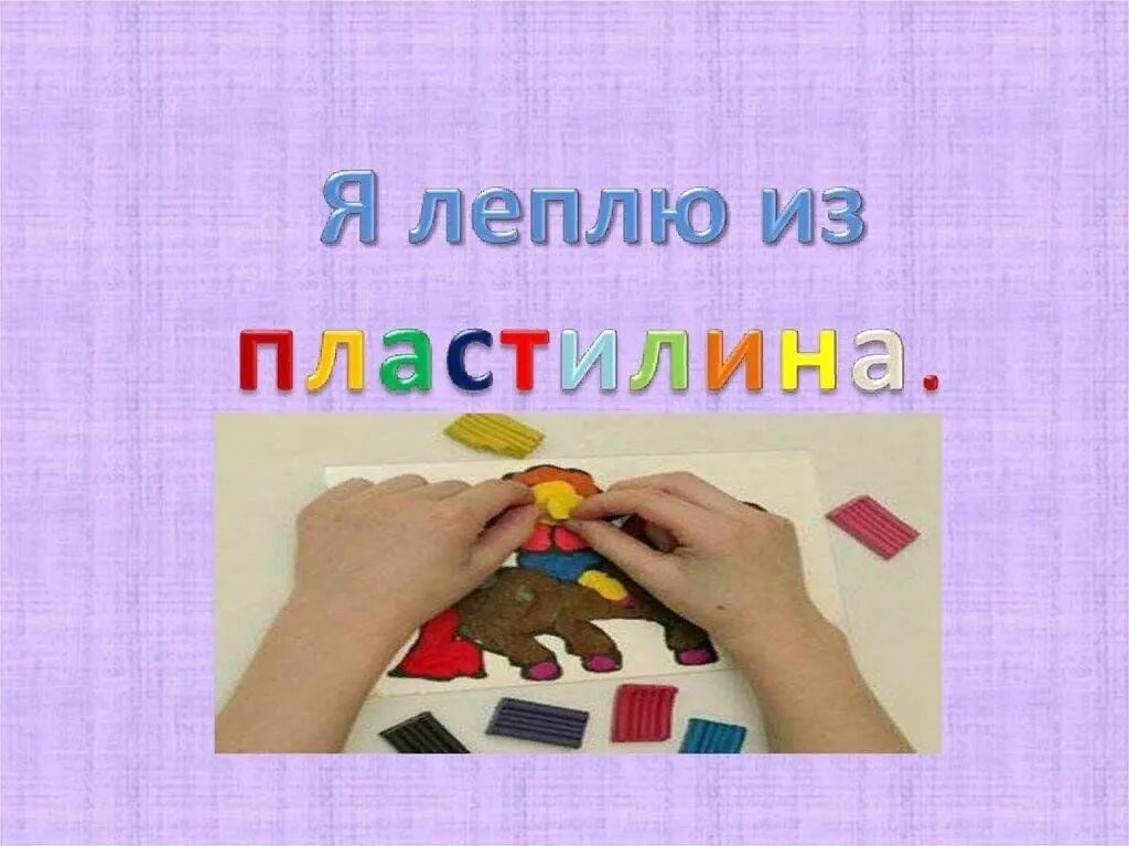 Я леплю из пластилина пластилин нежней. Я леплю из пластилина. Я леплю из пластилина картинки. Я леплю из пластилина фильм.