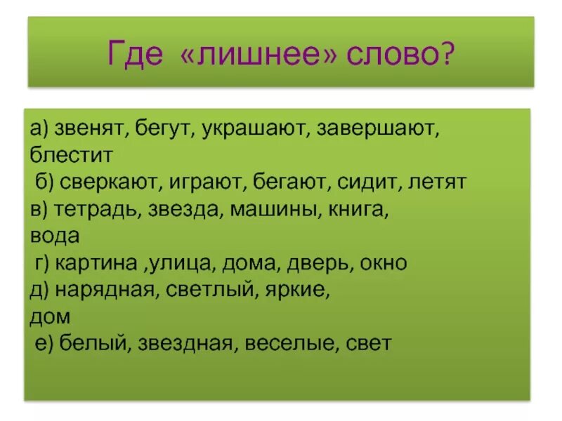 Лишних слов задавать. Лишнее слово. Слово звенит. Предложение к слову звон. Лишние слова в русском языке.